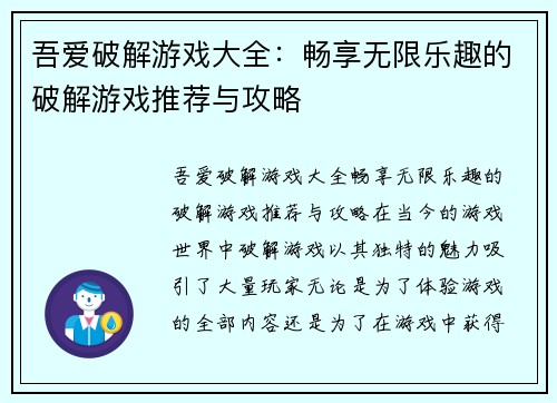 吾爱破解游戏大全：畅享无限乐趣的破解游戏推荐与攻略